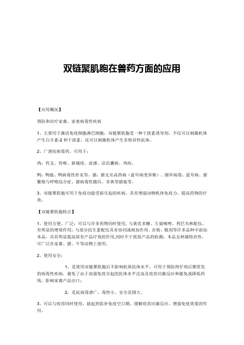 双链聚肌胞在兽药方面的应用