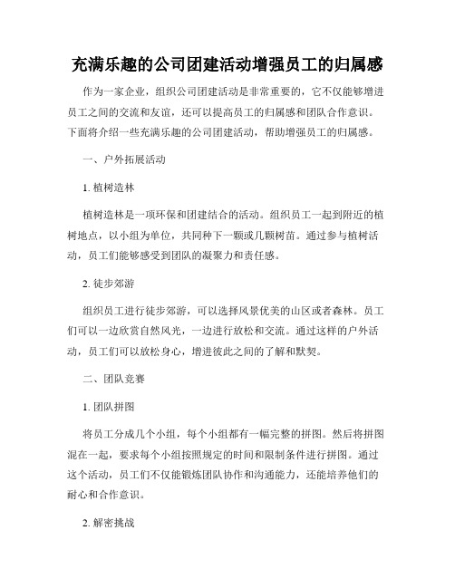 充满乐趣的公司团建活动增强员工的归属感