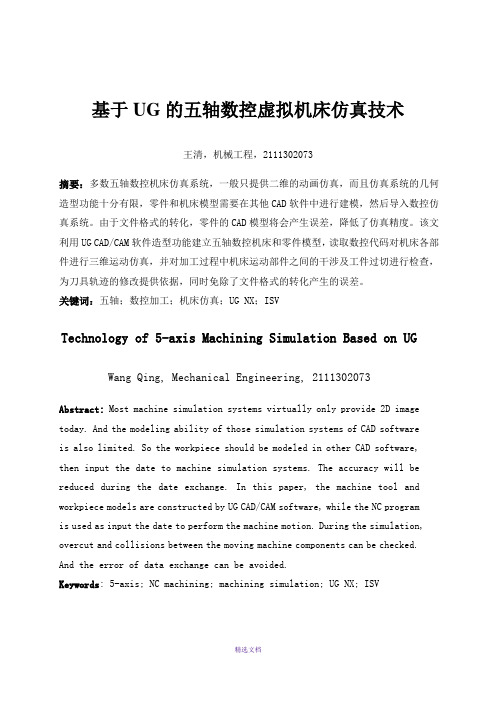 基于UG的五轴数控虚拟机床仿真技术
