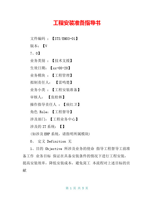 工程安装准备指导书