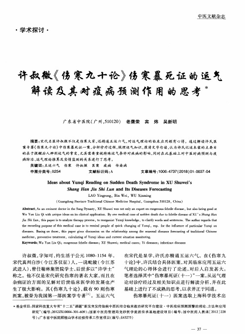 许叔微《伤寒九十论》伤寒暴死证的运气 解读及其对疫病预测作用的思考
