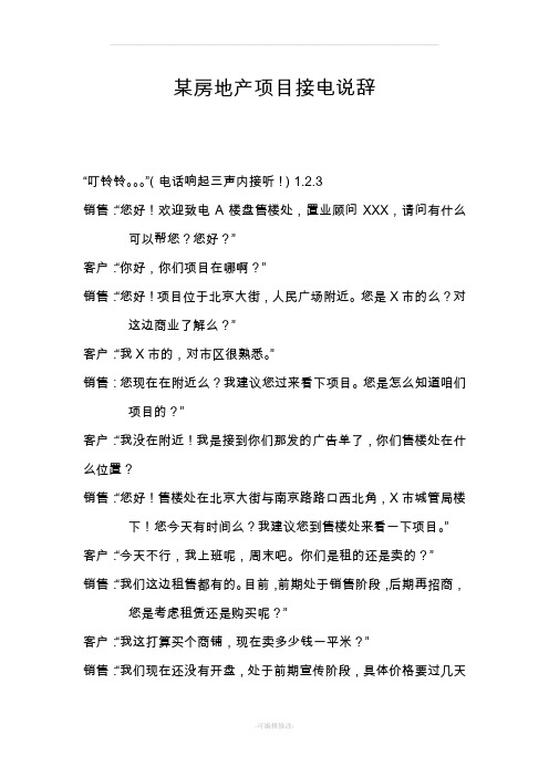 某房地产项目接电说辞(话术问答)