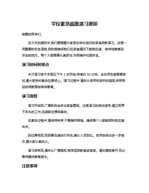 学校紧急疏散演习通知