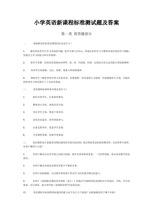 小学英语新课程标准测试题及答案