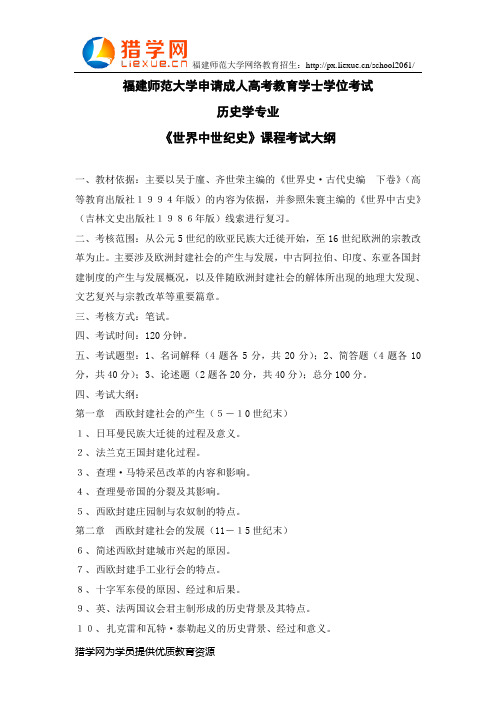 福建师范大学网络教育历史学专业科目三《世界中世纪史》考试大纲