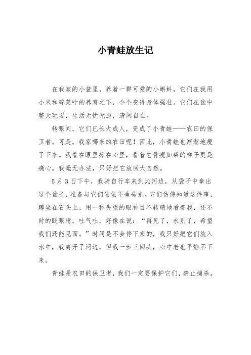 小学六年级作文：小青蛙放生记