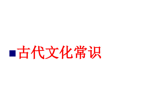 2021届高三语文一轮复习 古代文化常识考点突破课件(共44张PPT)