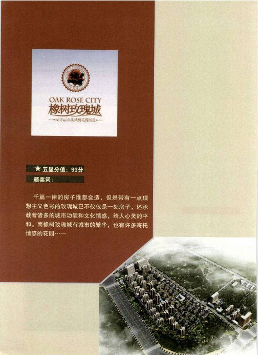 橡树玫瑰城