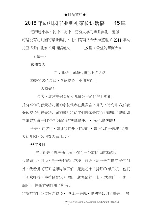 2018年幼儿园毕业典礼家长讲话稿15篇