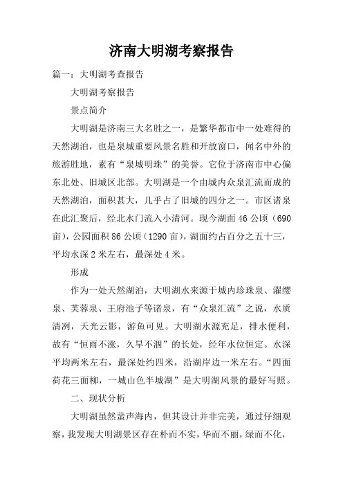 济南大明湖考察报告doc