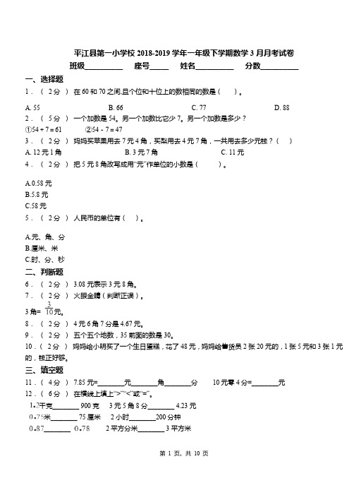 平江县第一小学校2018-2019学年一年级下学期数学3月月考试卷