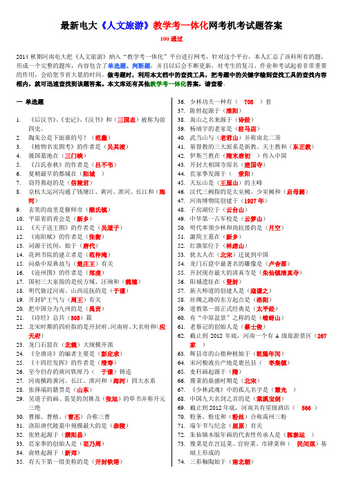 最新电大《人文旅游》教学考一体化网考机考试题答案