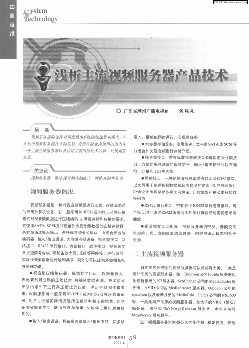 浅析主流视频服务器产品技术