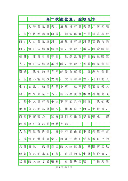 2019年高二作文范文-找准位置,绽放光彩