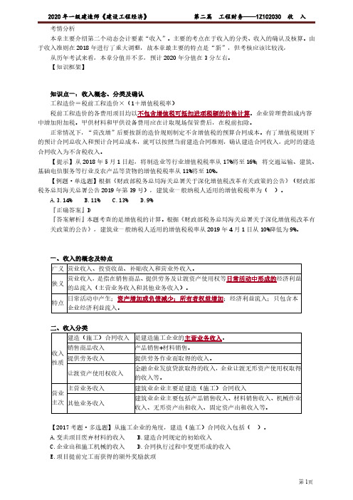 2020年一级建造师《建设工程经济》精讲整理,干货满满,第二篇-工程财务——1Z102030 收 入