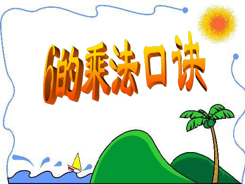 人教版二年级数学上册精品课件 6的乘法口诀教学