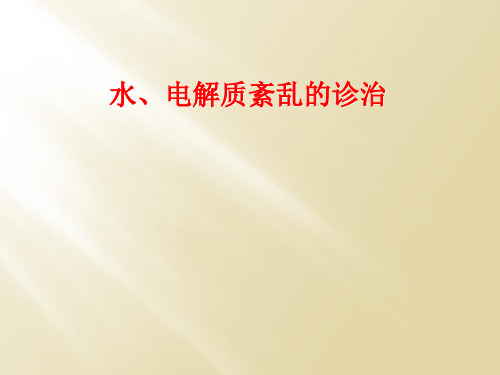 水、电解质紊乱的诊治