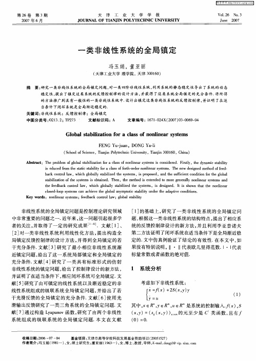 一类非线性系统的全局镇定