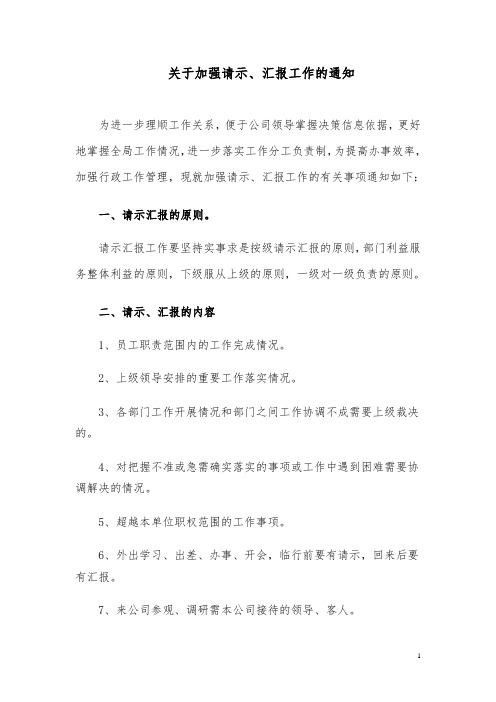 关于加强汇报和请示工作的通知