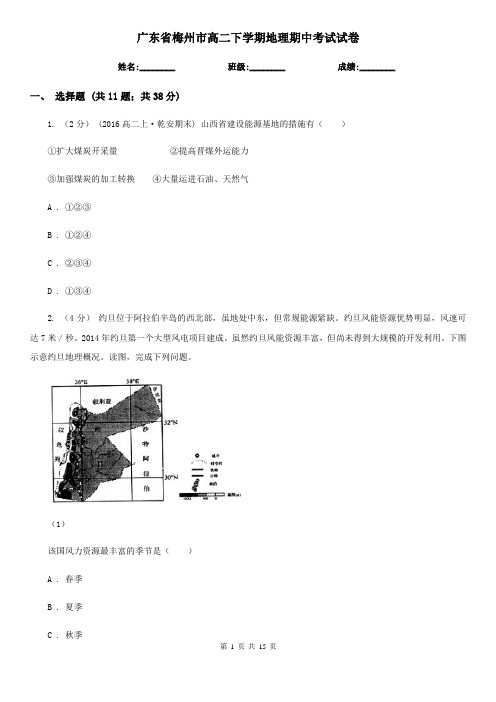 广东省梅州市高二下学期地理期中考试试卷