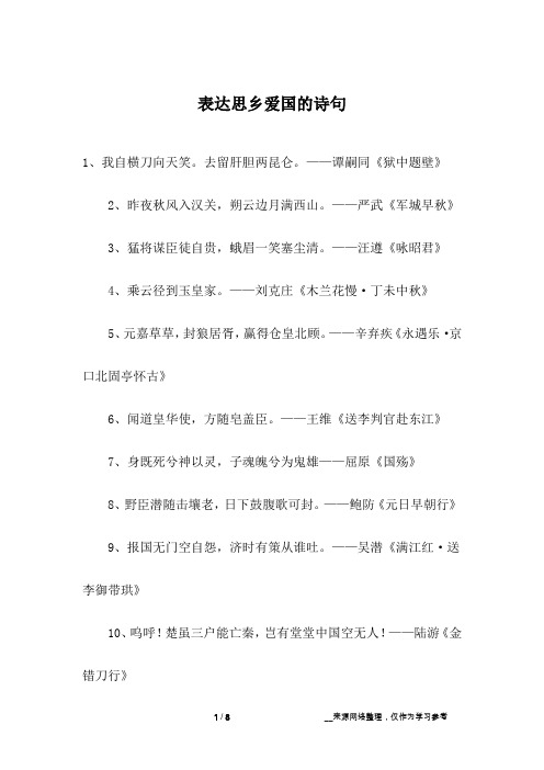 表达思乡爱国的诗句