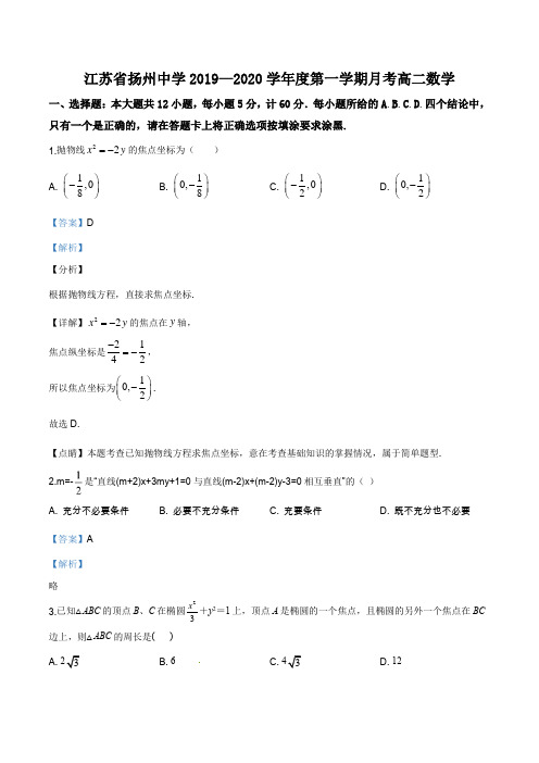 江苏省扬州市广陵区扬州中学2019-2020学年高二上学期10月月考数学试题(解析版)