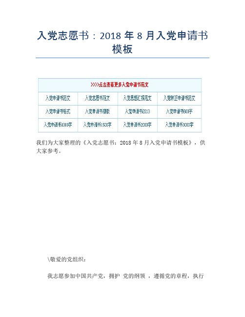 入党志愿书：2018年8月入党申请书模板