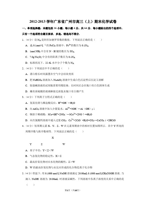 2012-2013学年广东省广州市高三(上)期末化学试卷