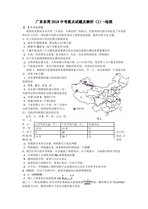 广东东莞2019中考重点试题及解析(1)-地理