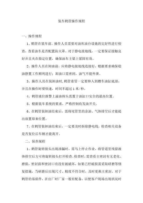 装车鹤管操作规程