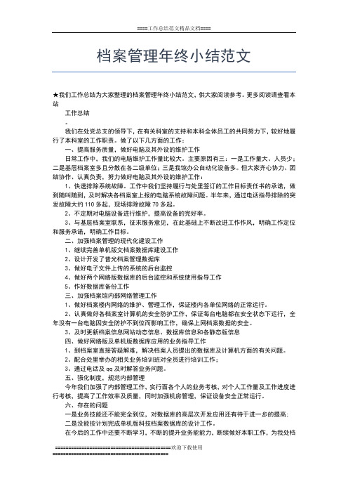 2019年最新网络公司年终工作总结工作总结文档【五篇】