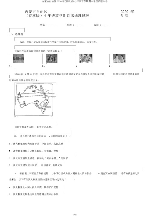 内蒙古自治区2020年(春秋版)七年级下学期期末地理试题B卷
