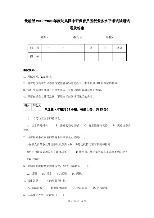 最新版2019-2020年度幼儿园中班保育员五级业务水平考试试题试卷及答案
