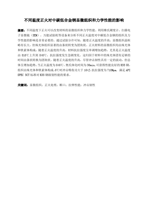 热处理温度对钢组织性能影响