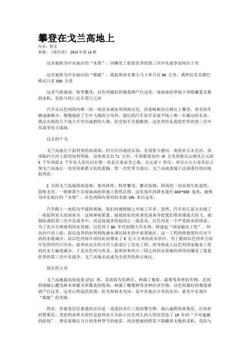 攀登在戈兰高地上