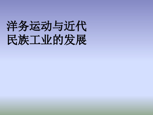 人教版历史与社会八下8.2《洋务运动与近代民族工业的发展》课件(共22张PPT)