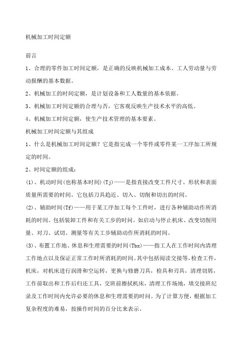 机加工工时定额定义及计算汇总