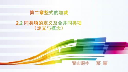 数学人教版七年级上册2.2 同类项的定义及合并同类项