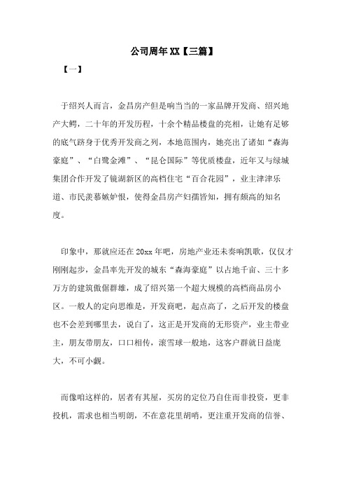 公司周年2021【三篇】