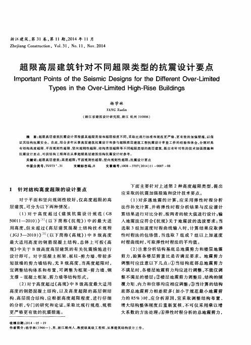 超限高层建筑针对不同超限类型的抗震设计要点