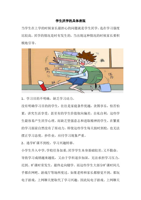 学生厌学的具体表现
