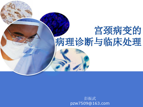 宫颈病变的病理诊断与临床处理