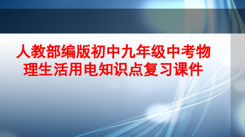 人教部编版初中九年级中考物理生活用电知识点复习课件PPT