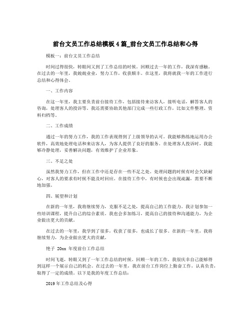 前台文员工作总结模板4篇_前台文员工作总结和心得