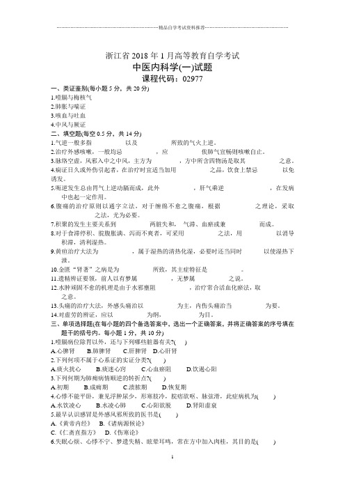 浙江1月高等教育自学考试中医内科学(一)试题及答案解析