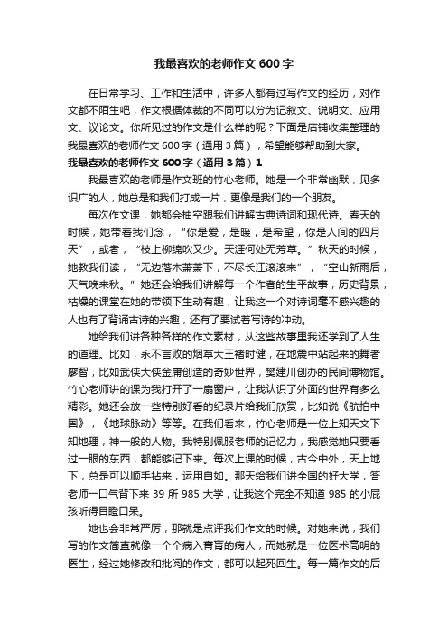 我最喜欢的老师作文600字