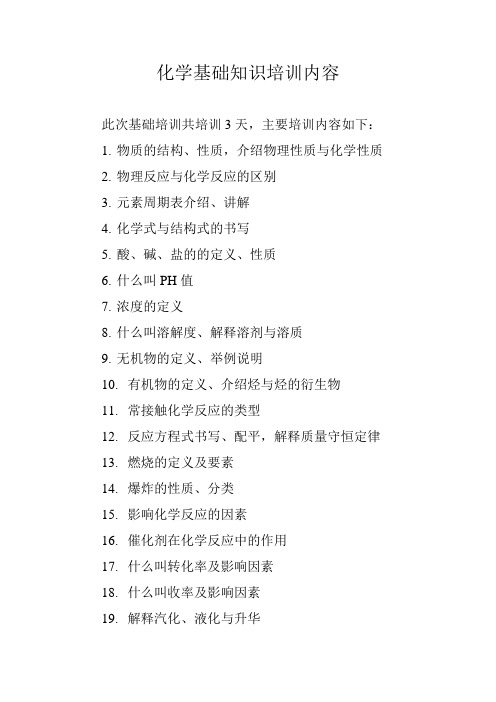 化学基础知识培训内容