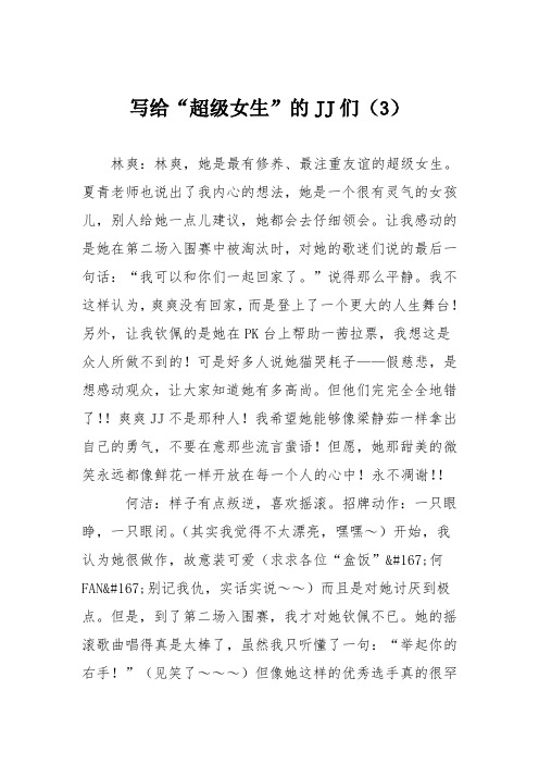 初中议论文作文：写给“超级女生”的JJ们(3)