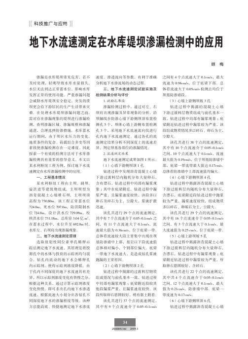 地下水流速测定在水库堤坝渗漏检测中的应用