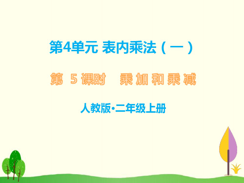 2020二年级上册数学课件-第5课时 乘加和乘减    人教新课标(共13张PPT)